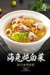 海兔炖白菜 