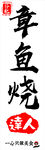 章鱼烧烤灯箱广告海报招牌