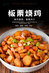 板栗烧鸡海报