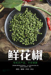 鲜花椒海报