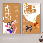 社团招新