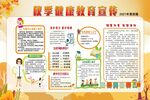 秋季健康教育