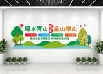 绿水青山就是金山银山