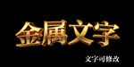 金属特效字