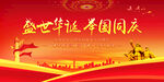盛世华诞 举国同庆