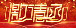 邀请函 