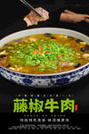 藤椒牛肉海报