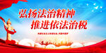 弘扬法治精神 推进依法治税