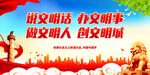 说文明话 