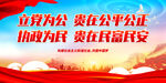 立党为公 贵在公平公正