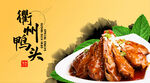 衢州鸭头