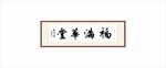 福满华堂