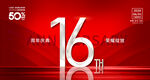 16周年