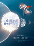 中秋海报