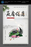 反腐倡廉