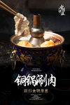 铜锅涮肉海报