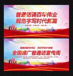 推广普通话