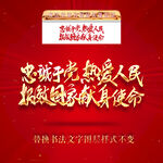 忠诚于党热爱人民报效国家献身
