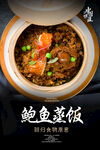 鲍鱼蒸饭海报