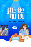 拒绝加班