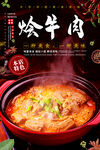 烩牛肉