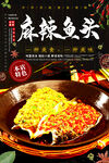麻辣鱼头