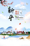 新平县青山绿水生态宜居城市海报