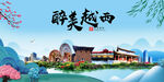 越西县风光景观文明城市印象海报