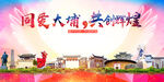 大埔县大醉美丽文明卫生城市海报