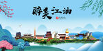 江油市风光景观文明城市印象海报
