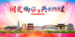福安市大醉美丽文明卫生城市海报