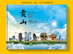 贡山县风景光旅游地标画册封面