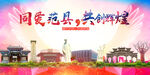 范县大醉美丽文明卫生城市海报