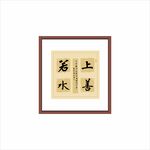 上善若水