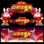 中秋门头