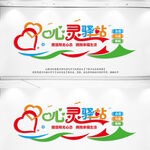 心灵驿站