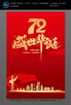 70周年盛世华诞