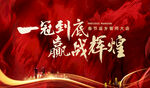 誓师大会