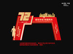 国庆72周年拱门