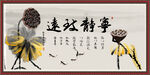 宁静致远