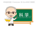 科学博士爷爷