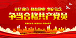 争当合格共产党员