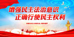 增强民主法治意识