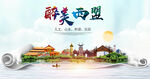 西盟县大醉美丽创城市风景海报