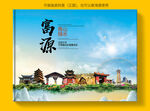 富源县风景光旅游地标画册封面