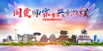 师宗县大醉美丽文明卫生城市海报