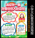 简单好看大队委员竞选海报
