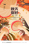 秋天你好
