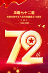 华诞72周年