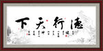 德行天下书法